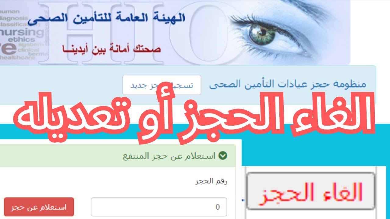 كيفية الغاء او تعديل حجز  عيادات التامين الصحى#التامين_الصحى