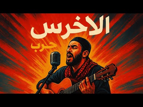 الأخرس حرب   تركتني الحلوة وحبت يلي يسفط كراسي والله لشعل حرب إبادة الأخرس
