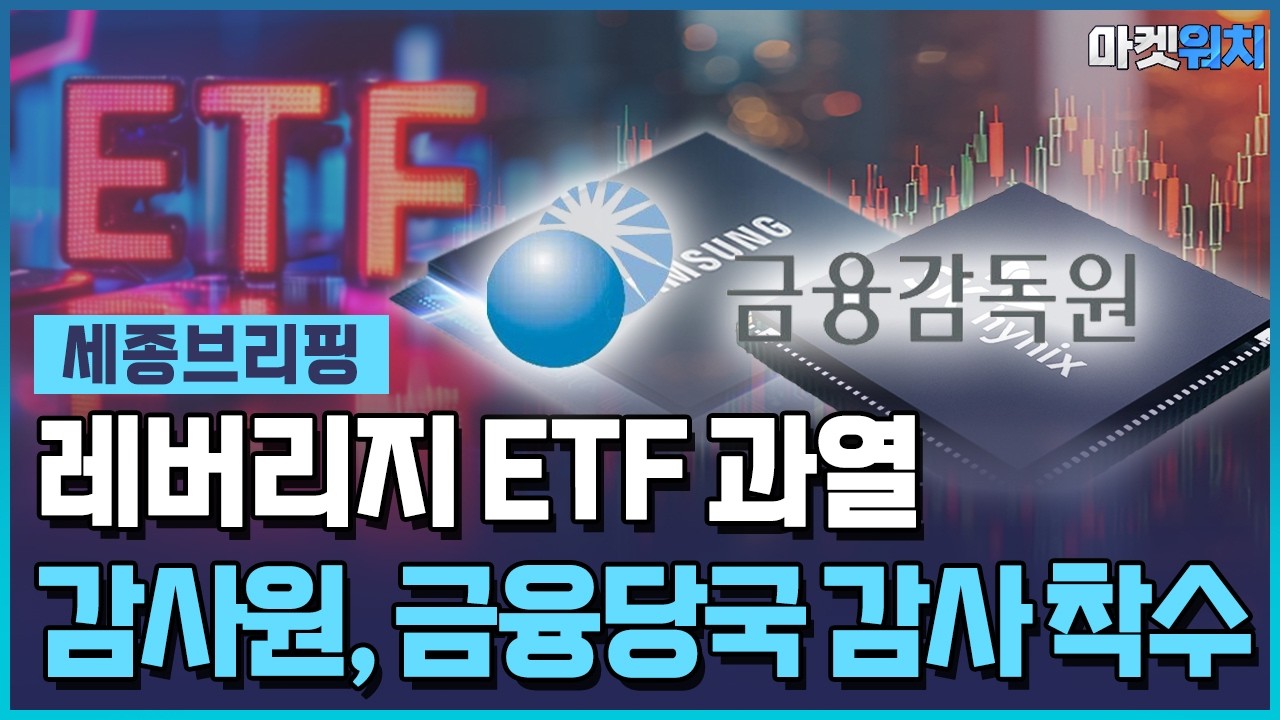 레버리지 ETF 과열에…감사원, 금융당국 감사 착수 [세종브리핑] / 한국경제TV뉴스