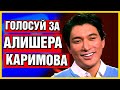 Голос 30.12.21 Алишер Каримов Голосование НАРОДА! Успевай