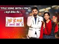 Tuzi Mazi Jamli Jodi| Title Song With Lyrics| Sun Marathi| तुझी माझी जमली जोडी| शिर्षक गीत|सन मराठी