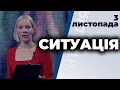 Ток-шоу "Ситуація" від 3 листопада 2020 року