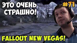 Мульт Папич играет в Fallout New Vegas это очень страшно 71