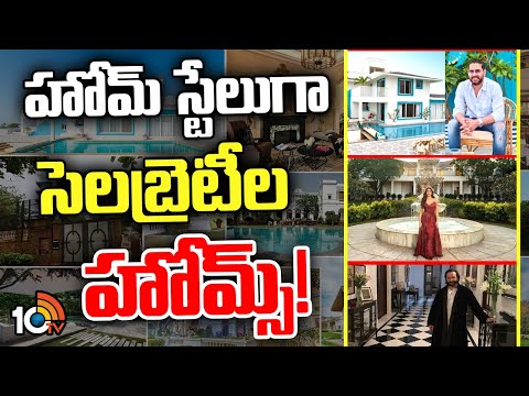 Celebritys Homes as Home Stay | విలాస భవనాల్లో పర్యాటకులకు విడిది | 10TV News - 10TVNEWSTELUGU