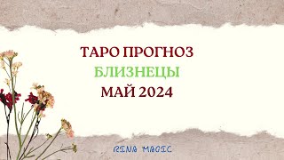 ♊БЛИЗНЕЦЫ -ТАРО ПРОГНОЗ НА МАЙ 2024!!!