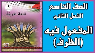 شرح و حل أسئلة درس  المفعول فيه (الظرف)|  اللغة العربية  | الصف التاسع | الفصل الثاني