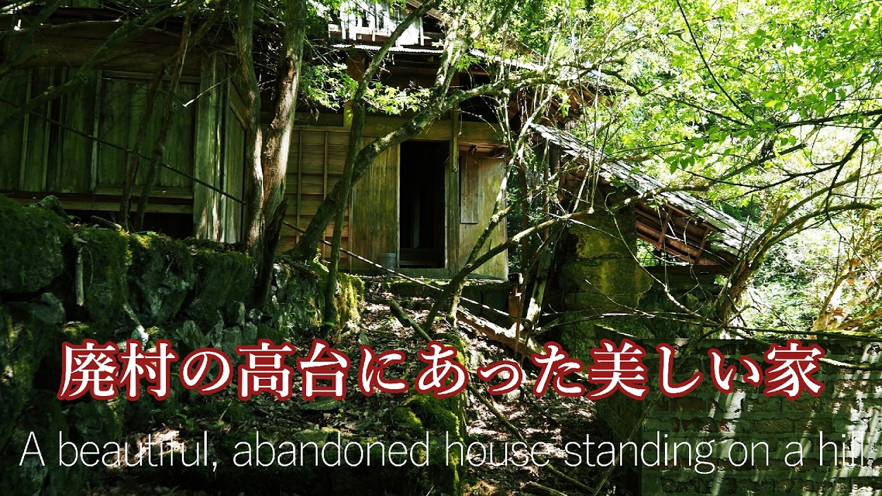 景色の良い林道の先には住民がいなくなった家々があった As I walked along the scenic forest road, I came across an old house