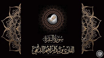 روائع الشيخ وليد الدليمي :: سورة البقرة - حصريا  ::