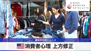 米消費者心理 上方修正【モーサテ】
