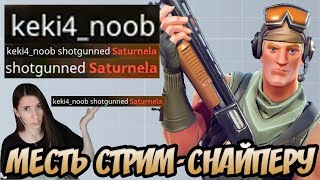 МЕСТЬ СТРИМСНАЙПЕРУ! МЫ ТЕБЯ НАЙДЕМ! keki4_noob VS Saturnela VS Kekistan King