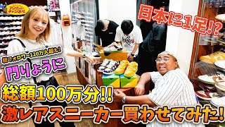 【スペシャルコラボ後半】高額激レアスニーカーを購入！？門りょうと原宿ロケしてみた！