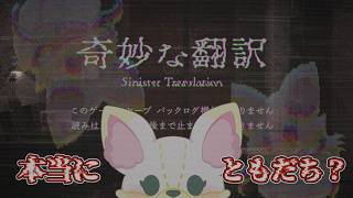 【#奇妙な翻訳】この翻訳何かがおかしい【#ぽっふぇ】#ホラーゲーム  #ノベルゲーム
