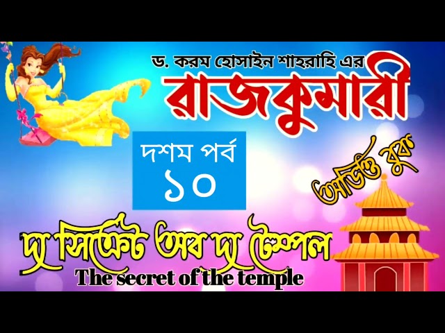 দ্য সিক্রেট অব দ্য টেম্পল ১০ম পর্ব। রাজকুমারী । বাংলা অডিও গল্প। Boipatt by ik