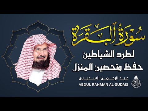 سورة البقرة كاملة للشيخ عبد الرحمن السديس لحفظ وتحصين المنزل وجلب البركة تلاوة رائعة  