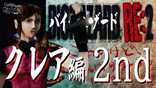 たぬきの【 #biohazardre2 】バイオRe:2　2ndルート開始！　♫ #ギャンたま