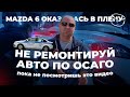 НЕ РЕМОНТИРУЙ авто по ОСАГО пока НЕ ПОСМОТРИШЬ ЭТО ВИДЕО! MAZDA 6 оказалась В ПЛЕНУ!