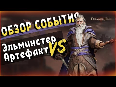 Видео: Dragonheir: Silent Gods. Обзор героя Эльминстер. Событие D&D Эхо Неспящего.