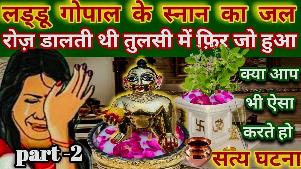 लड्डू गोपाल के स्नान का जल रोज़ डालती थी तुलसी में। फ़िर जो हुआ !\\ laddu gopal ki sachi ghatna\\