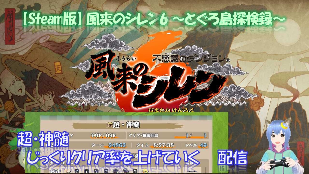 シレン6JP_超・神髄 クリア率50%超神髄めざす配信その② 20260625-1915