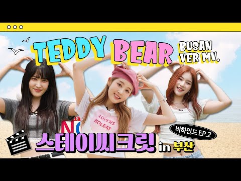 [Behind EP.2] 스테이씨(STAYC) 🧸 Teddy Bear MV Busan ver. #스테이씨컴백축하해 💕 #TEENFRESH #Bubble #대박나자