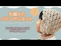 松編みのベビーボンネットの編み方2/2