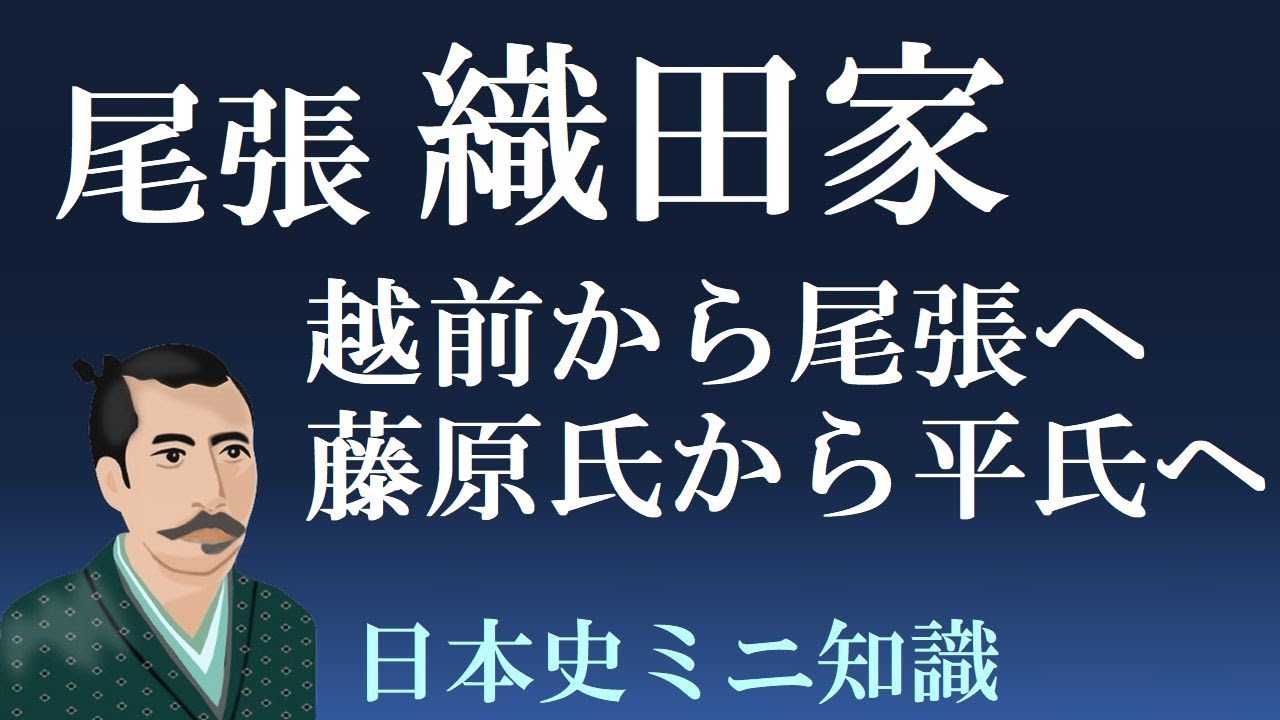 尾張織田家 軍事貴族藤原利仁の子孫 斯波氏の守護代として越前から尾張へ 【戦国大名ミニ系図】 - YouTube