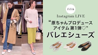 fifthスタイリスト原ちゃんプロデュースアイテムが再び登場♡♡第1弾はバレエシューズ♪【大好評!!】