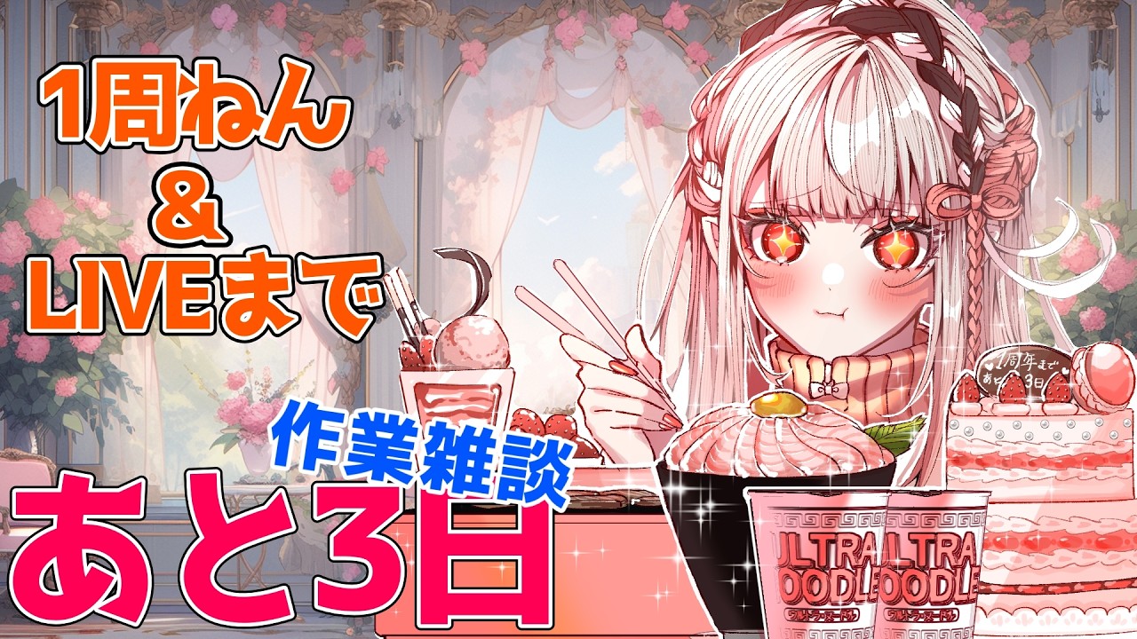 【ゲリラ/作業雑談】本気の作業枠！準備も大詰め！！【王蛇まりぃ/#新人vtuber 】