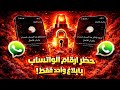 حظر ارقام الواتساب في أقل من دقيقه الباند الجديد Bannd WhatsApp حظر ارقام الواتساب في أقل من دقيقه الباند الجديد Bannd WhatsApp