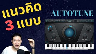 วิธีใช้ Autotune กับเสียงร้อง 3 แนวคิดที่ควรเข้าใจ !