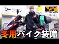 冬用バイク装備はこれがオススメ！！【防寒対策】【ワークマン】