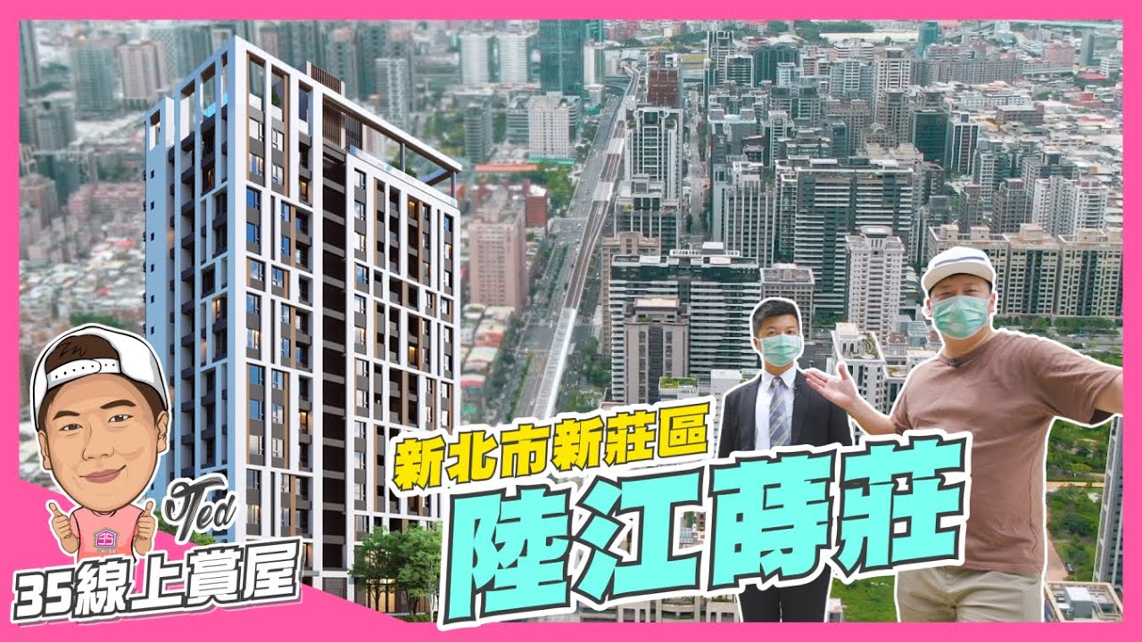 【35線上賞屋】☛新北市新莊區-陸江蒔莊 | 頭前重劃區 | 福美公園 | 幸福站 | 新北產業園區站 | 頭前運動公園 | i-Tower（已完銷）☚