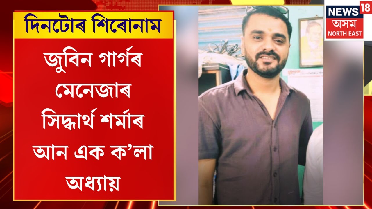 Assamese News | পুনৰ পোহৰলৈ আহিছে জুবিন গাৰ্গৰ মেনেজাৰ সিদ্ধাৰ্থ শৰ্মাৰ আন এক ক’লা অধ্যায়।