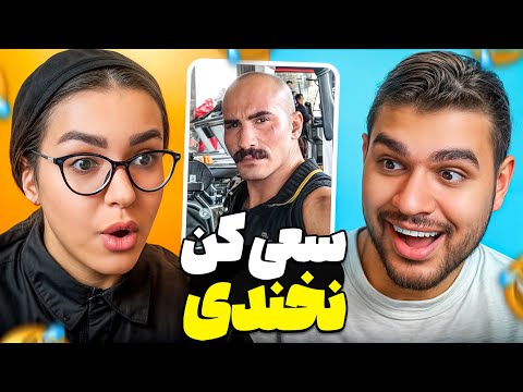 چالش سعی کن نخندی با خواهرم