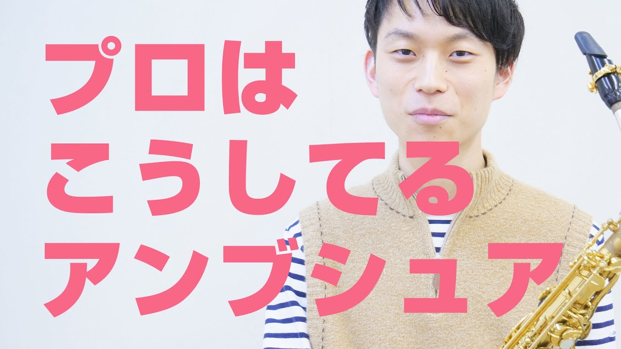 崔くんチャンネル【プロが作るアンブシュア】