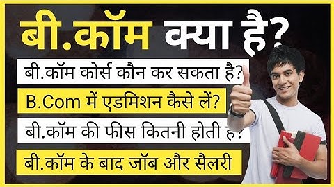 BCOM Course kya hai | बी.कॉम कोर्स क्या होता है | What is B.Com in Hindi | Ayush Arena