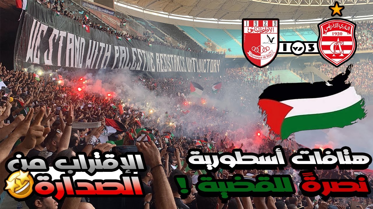 أجواء مرعبة لشعب الإفريقي + هتافات مزلزلة لنصرة فلسطين ضد الاولمبي الباجي 🇵🇸| عيش الطرح مالفيراج 🔥🇦🇹