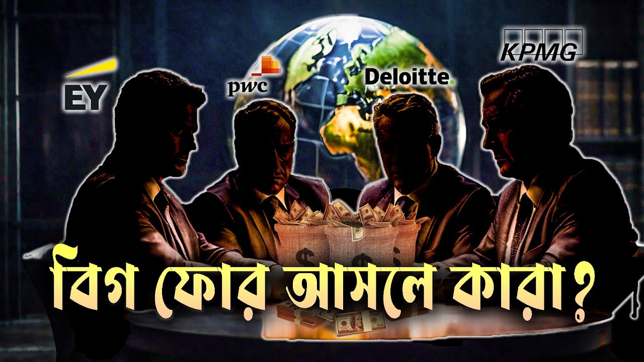BIG 4 আসলে কারা ? Who Are The Big 4 | Business Mania