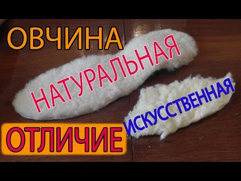 Как отличить натуральную овчину от искусственной