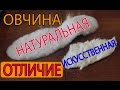 Как отличить натуральную овчину от искусственной