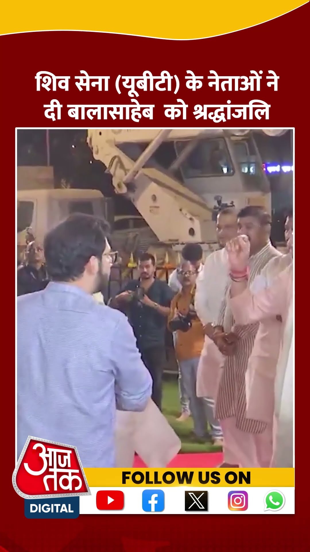 Balasaheb Thackeray की जयंती पर दिग्गजों ने दी श्रद्धांजलि #shortvideo #shorts #mumbainews #aajtak