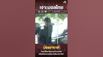 บรรยากาศทีมชาติไทย เดินทางมารายงานตัว เพื่อเตรียมความพร้อมสำหรับการแข่งขันฟุตบอล เอเชียน คัพ 2027