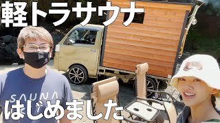 女優がサウナデリバリーでととのってみた【K-SAUNA(軽トラサウナ)】