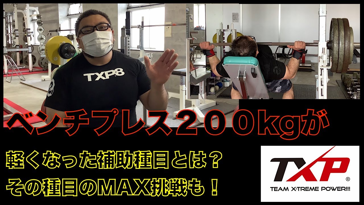 TXP 武田 ベンチプレス200kgが軽くなった補助種目とは！ - YouTube