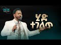 2773 ሂድ ተገለጥ Prophet Eyu Chufa Preaching Christ Army Tv