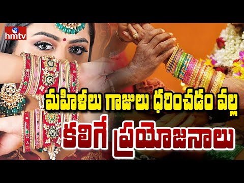 To The Point | మహిళలు గాజులు ధరించడం వల్ల కలిగే ప్రయోజనాలు | hmtv - HMTVNEWS