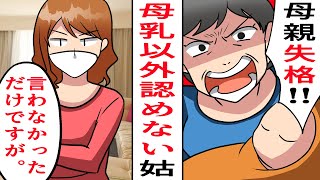 【LINE】娘を溺愛する同居のDQN姑「母乳以外許さん！私の孫よ！」と上から目線で勘違い発言⇒2世帯住宅を建てるのに我慢していたのに怒り爆発！ウザい義母と嫁姑バトルの結果ｗ【スカッとする話】