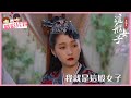 「我就是这般女子」CLIP 班婳懟人技巧值得一學：我就是這般女子