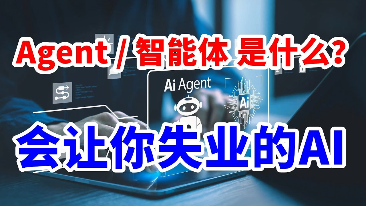 AI Agent是什么？为什么说2025年是Agent元年？会让你失业的AI？