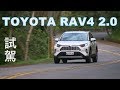 TOYOTA RAV4 2.0 試駕